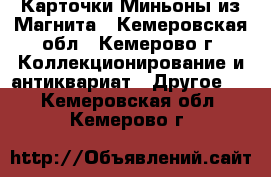 Карточки Миньоны из Магнита - Кемеровская обл., Кемерово г. Коллекционирование и антиквариат » Другое   . Кемеровская обл.,Кемерово г.